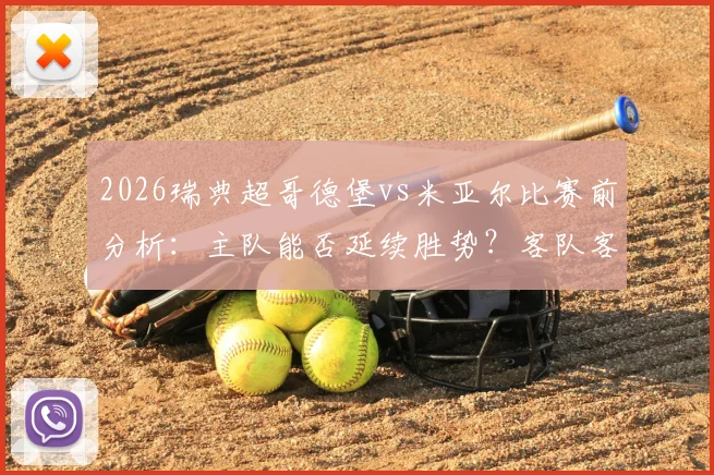 2026瑞典超哥德堡vs米亚尔比赛前分析：主队能否延续胜势？客队客场战绩成关键