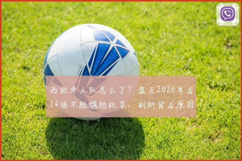 西班牙人队怎么了？盘点2026年后14场不胜尴尬纪录，剖析背后原因及破局之路