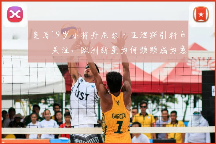 皇马19岁小将丹尼尔·亚涅斯引科莫关注，欧洲新星为何频频成为意甲球队引援目标？