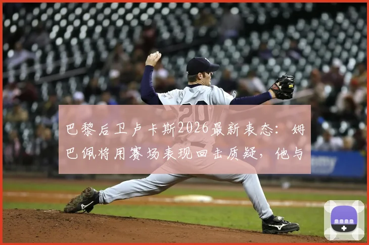 巴黎后卫卢卡斯2026最新表态：姆巴佩将用赛场表现回击质疑，他与登贝莱私下关系非常好，力破不和传闻