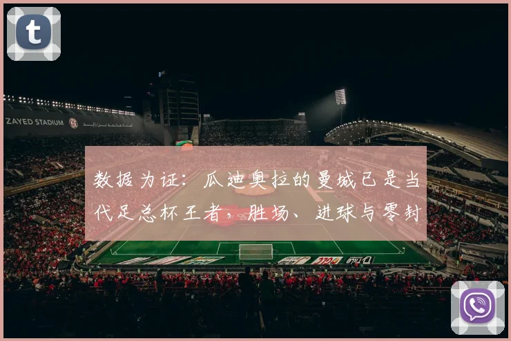 数据为证:瓜迪奥拉的曼城已是当代足总杯王者,胜场、进球与零封全面领先