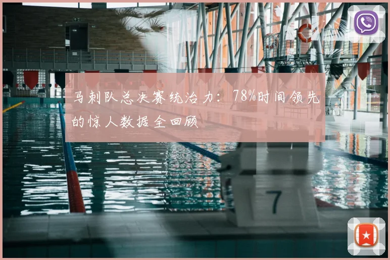 马刺队总决赛统治力：78%时间领先的惊人数据全回顾