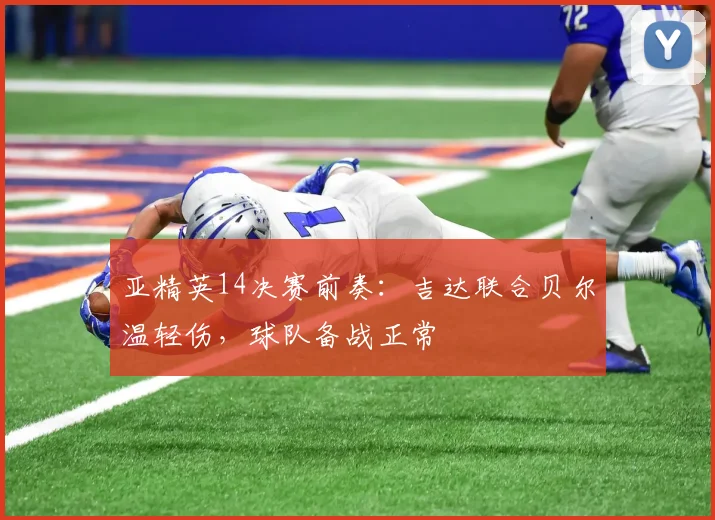 亚精英14决赛前奏:吉达联合贝尔温轻伤,球队备战正常