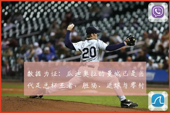 数据为证：瓜迪奥拉的曼城已是当代足总杯王者，胜场、进球与零封全面领先