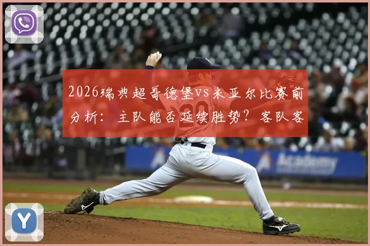2026瑞典超哥德堡vs米亚尔比赛前分析：主队能否延续胜势？客队客场战绩成关键